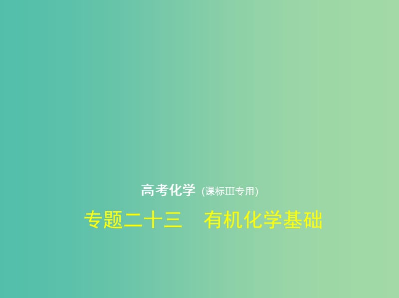 （新課標(biāo)Ⅲ）2019版高考化學(xué) 專題二十三 有機(jī)化學(xué)基礎(chǔ)課件.ppt_第1頁