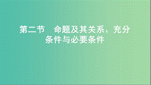 2020版高考數(shù)學(xué)一輪復(fù)習(xí) 第一章 第二節(jié) 命題及其關(guān)系、充分條件與必要條件課件 文.ppt