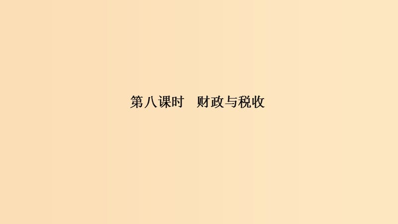 （浙江選考）2020版高考政治一輪復(fù)習(xí) 經(jīng)濟(jì)生活 第三單元 收入與分配 第八課時(shí) 財(cái)政與稅收課件.ppt_第1頁