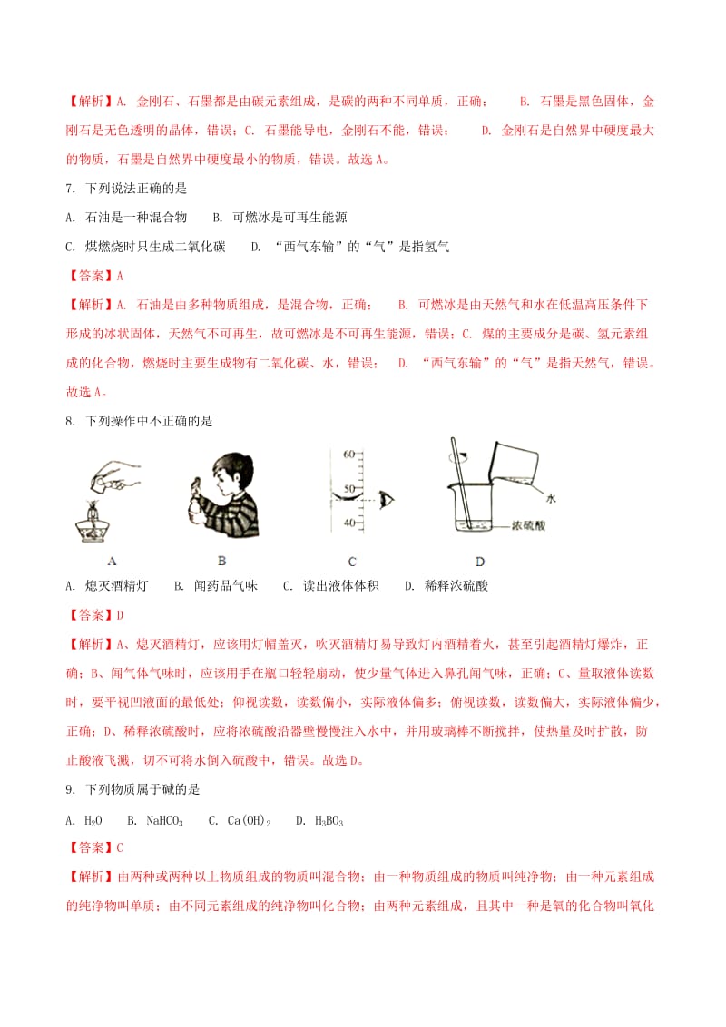 广东省广州市中考化学真题试题（含解析1）.doc_第3页