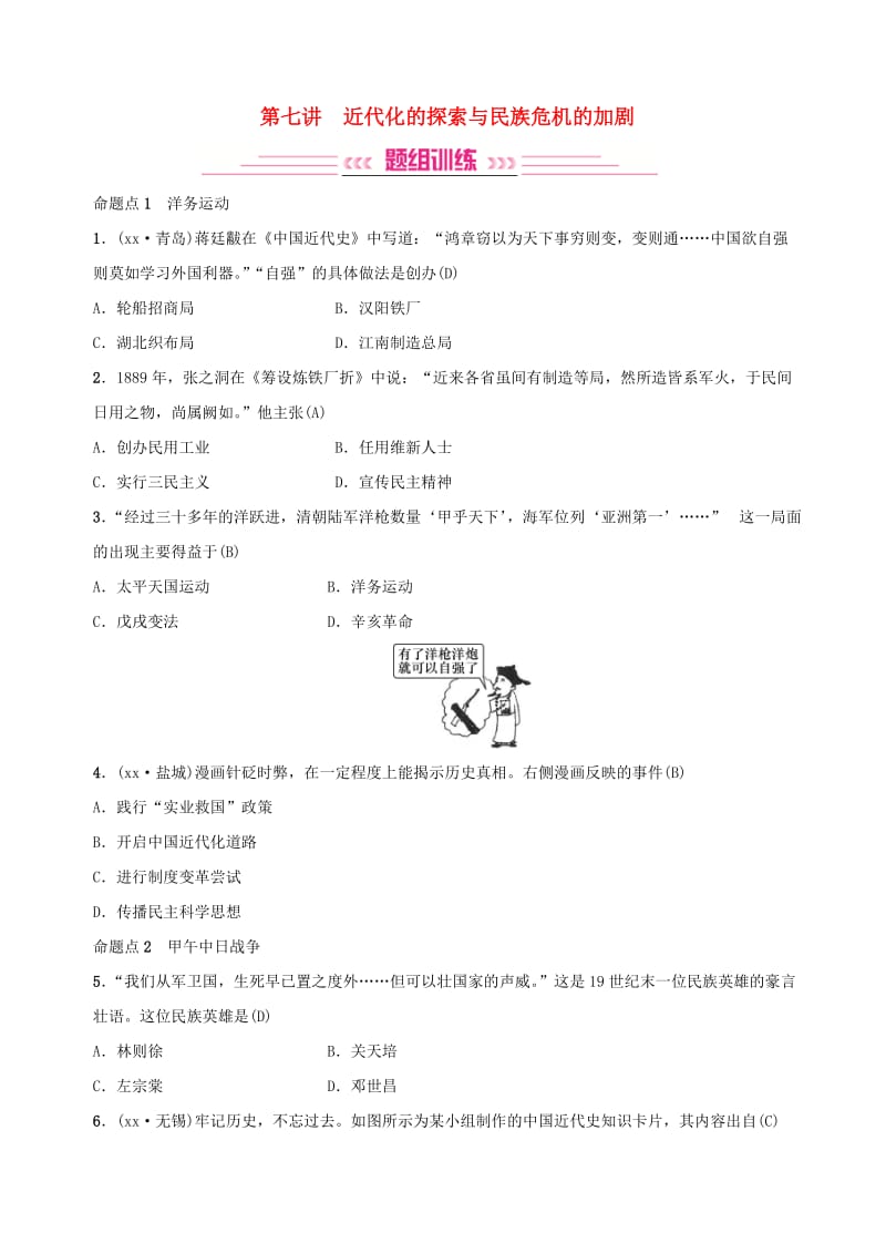 2019年中考历史复习 第七讲 近代化的探索与民族危机的加剧练习.doc_第1页