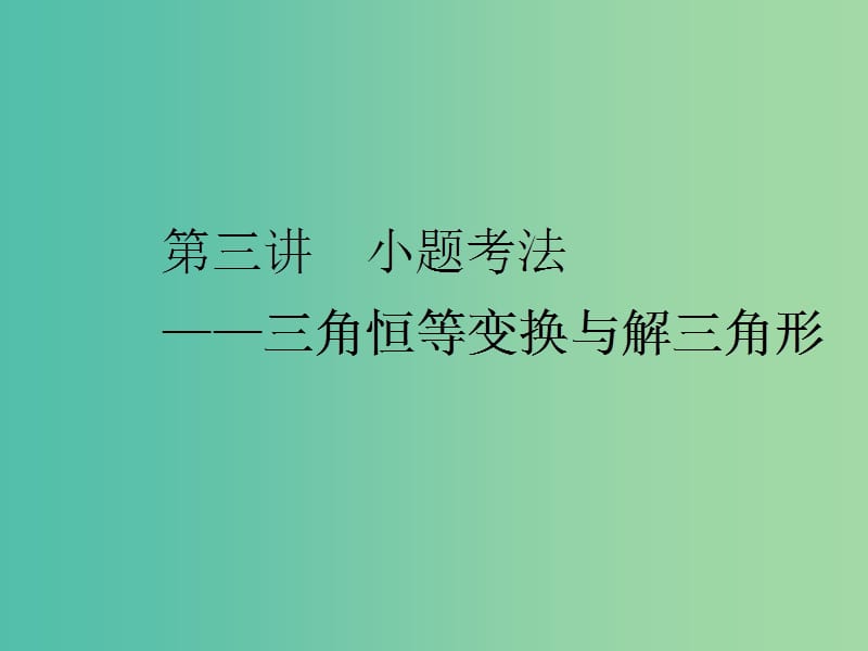 2019高考数学二轮复习 专题一 平面向量、三角函数与解三角形 第三讲 小题考法——三角恒等变换与解三角形课件 理.ppt_第1页