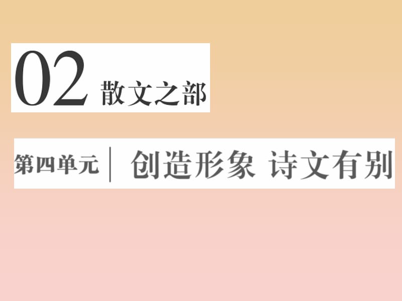 2017-2018學(xué)年高中語文 第四單元 創(chuàng)造形象詩文有別 第十課 過小孤山大孤山課件 新人教版選修《中國古代詩歌散文欣賞》.ppt_第1頁