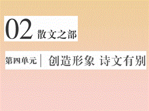 2017-2018學年高中語文 第四單元 創(chuàng)造形象詩文有別 第十課 過小孤山大孤山課件 新人教版選修《中國古代詩歌散文欣賞》.ppt