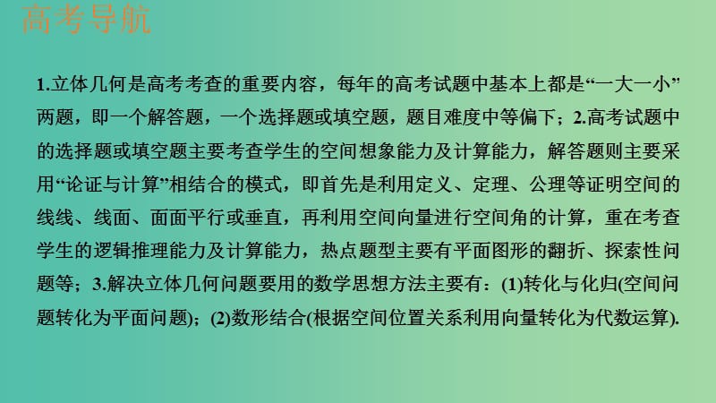 2020版高考数学一轮总复习 第八章 立体几何 教材高考 审题答题（四）立体几何热点问题课件.ppt_第2页