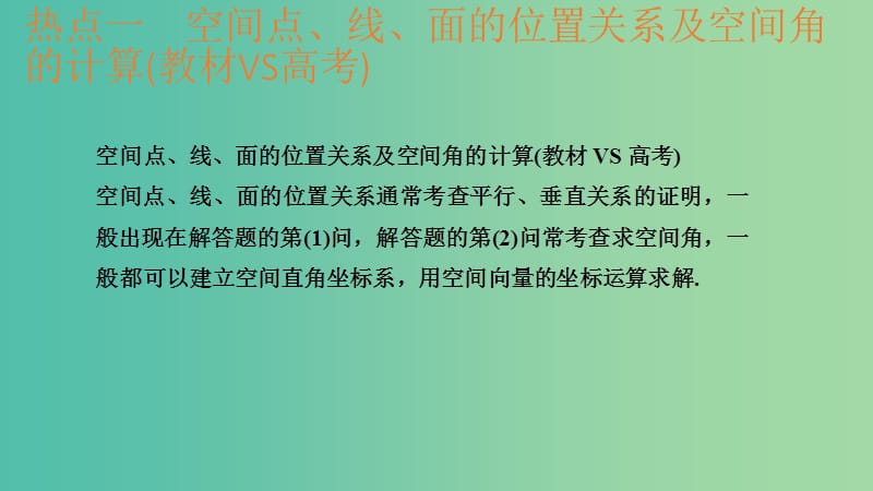 2020版高考数学一轮总复习 第八章 立体几何 教材高考 审题答题（四）立体几何热点问题课件.ppt_第3页