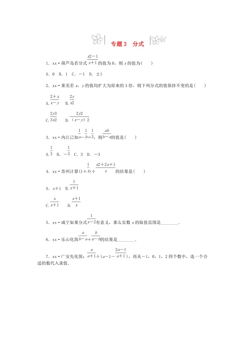 2019年中考数学专题复习小练习 专题3 分式.doc_第1页