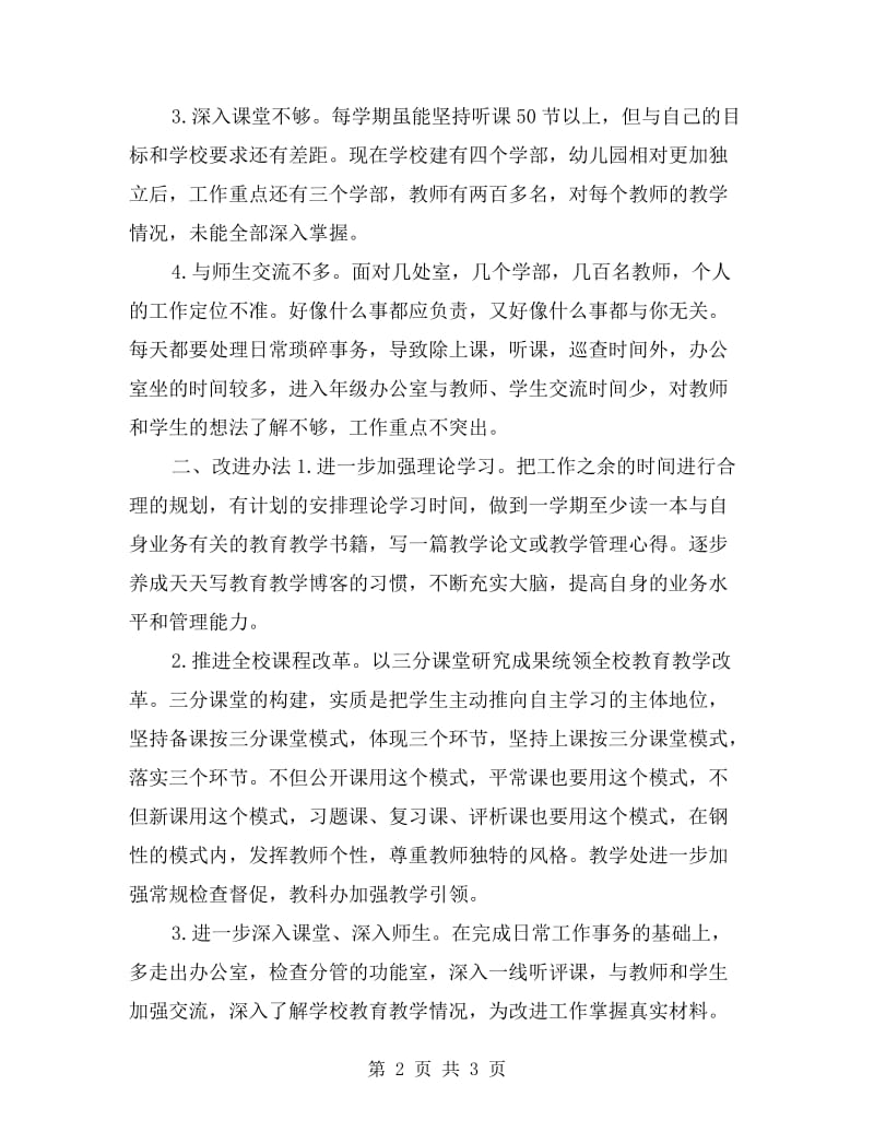 农村小学师德师风自查报告范文.doc_第2页