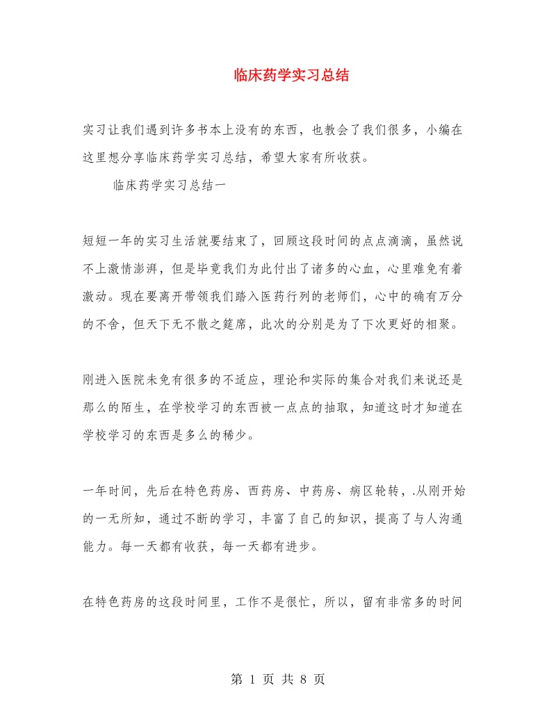 临床药学实习总结.doc_第1页