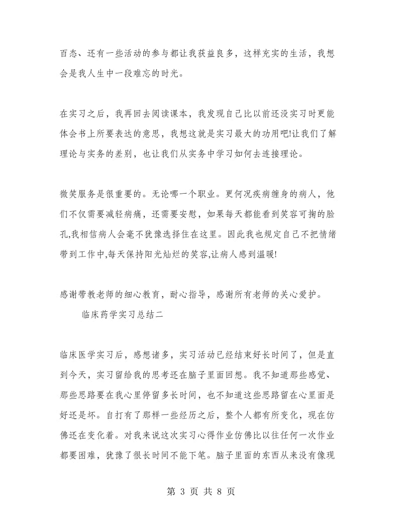 临床药学实习总结.doc_第3页