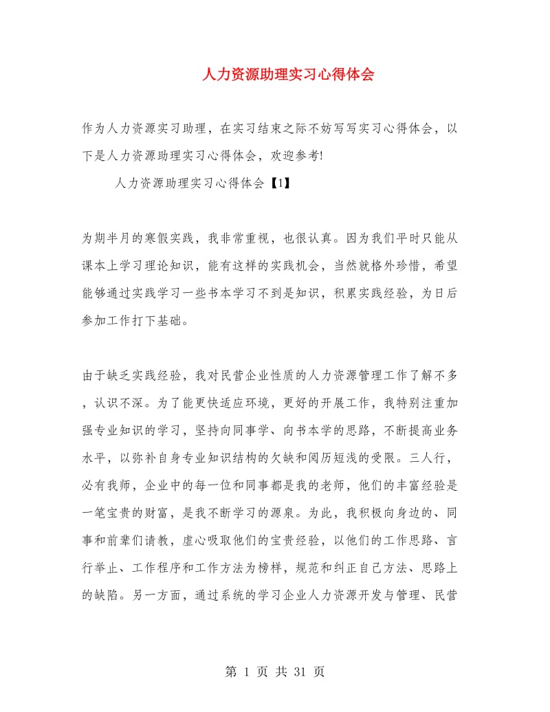 人力资源助理实习心得体会.doc_第1页