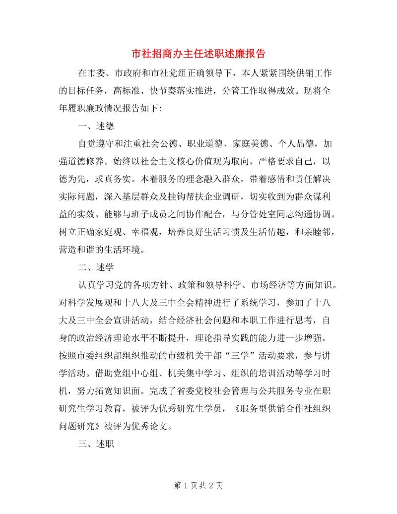 市社招商办主任述职述廉报告.doc_第1页