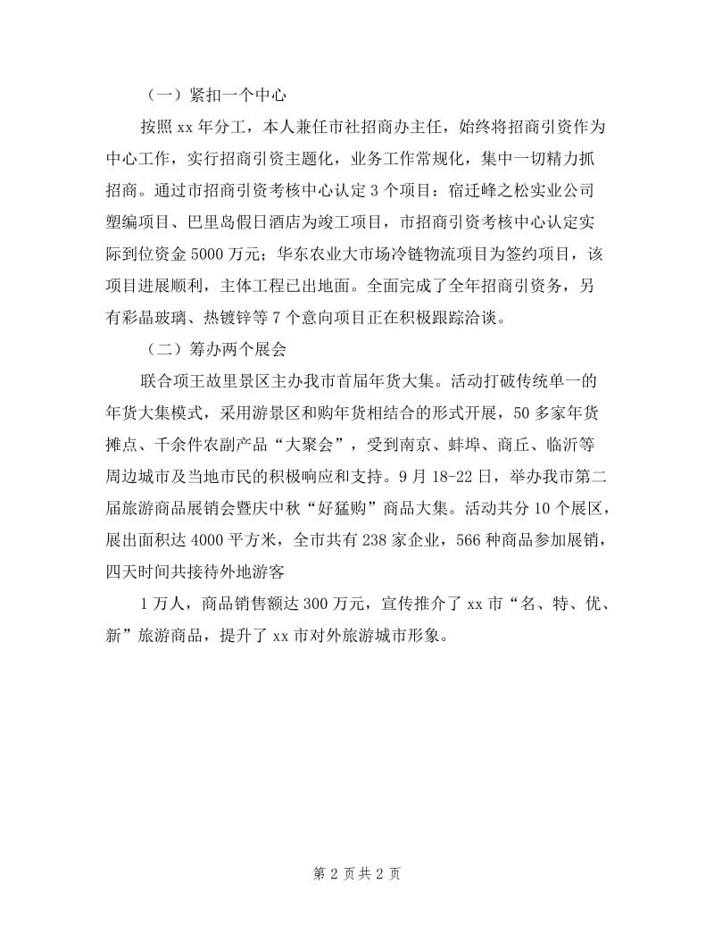 市社招商办主任述职述廉报告.doc_第2页