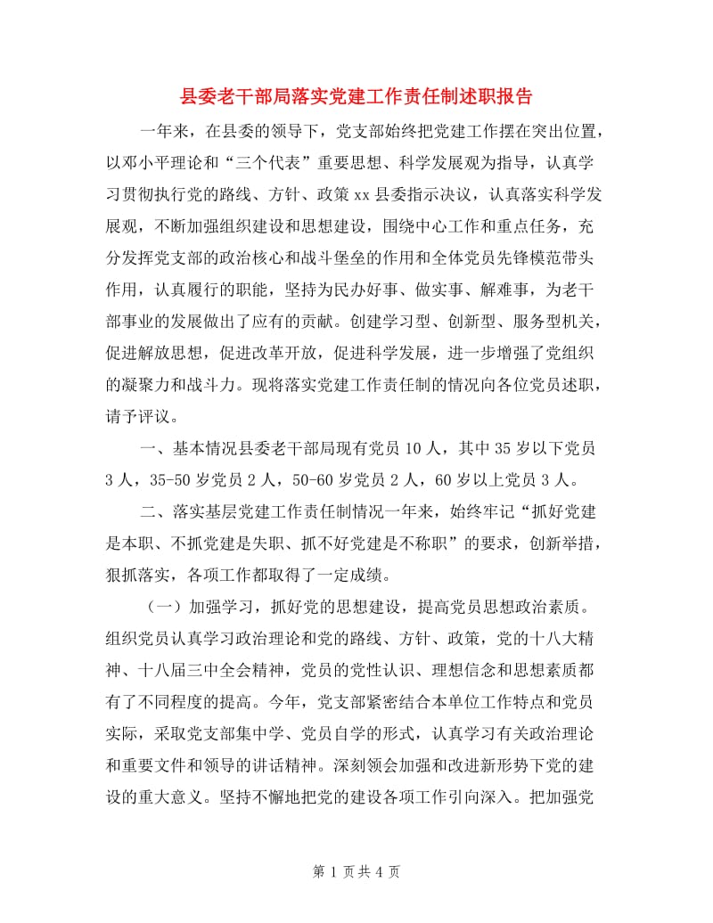 县委老干部局落实党建工作责任制述职报告.doc_第1页