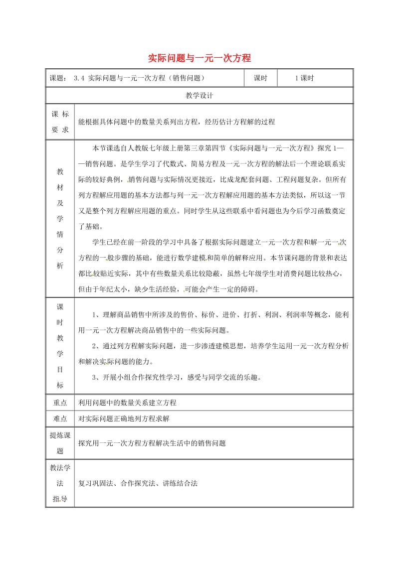 七年级数学上册 第三章 一元一次方程 3.4 实际问题与一元一次方程（销售问题）教案 新人教版.doc_第1页