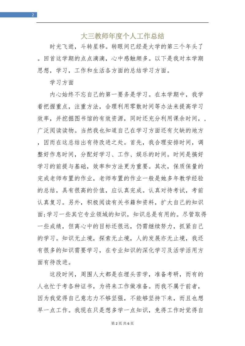 大三教师年度个人工作总结.doc_第2页