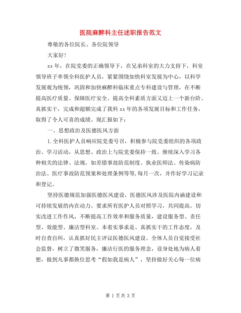 医院麻醉科主任述职报告范文.doc_第1页