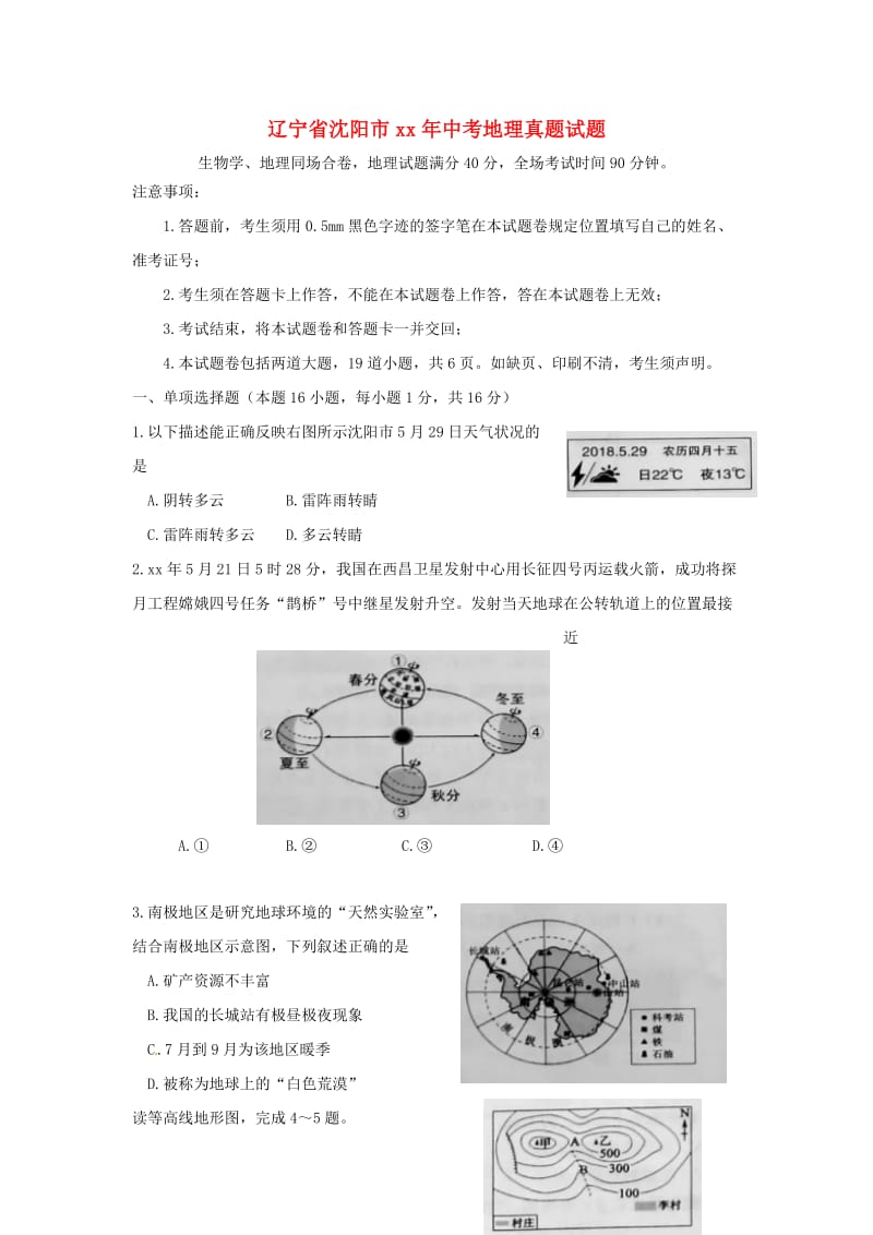 辽宁省沈阳市中考地理真题试题（含答案）.doc_第1页