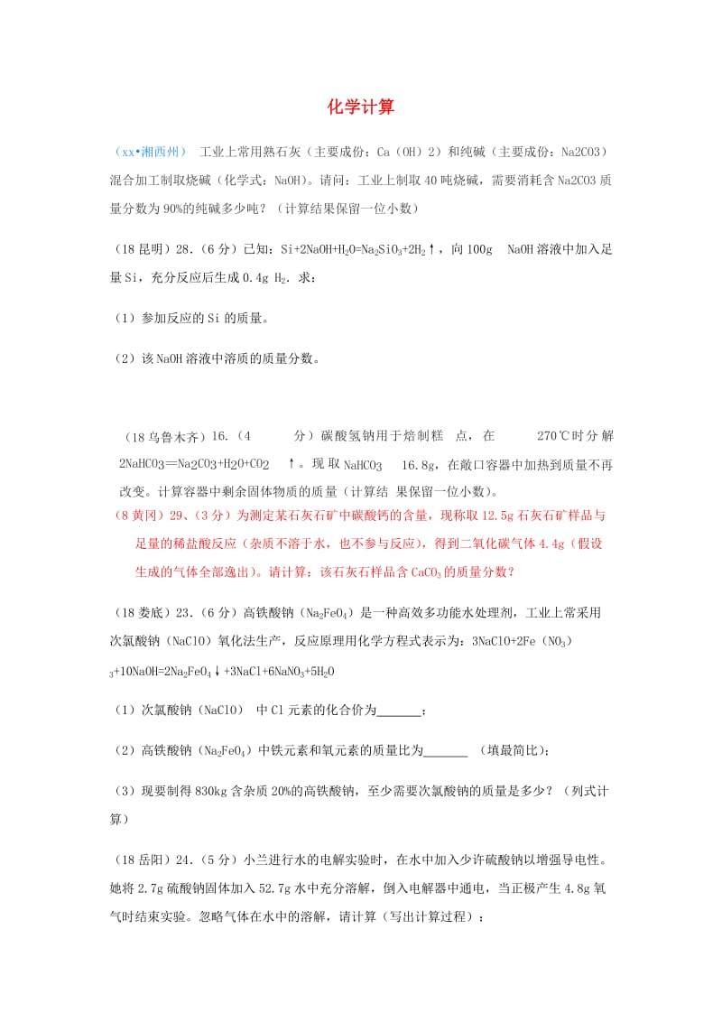 中考化学真题分类汇编 1 物质的构成和变化 考点7 化学计算 1普通计算.doc_第1页