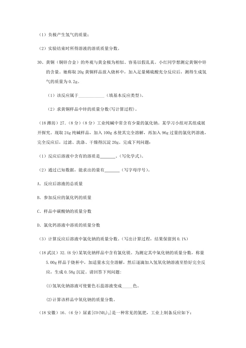 中考化学真题分类汇编 1 物质的构成和变化 考点7 化学计算 1普通计算.doc_第2页