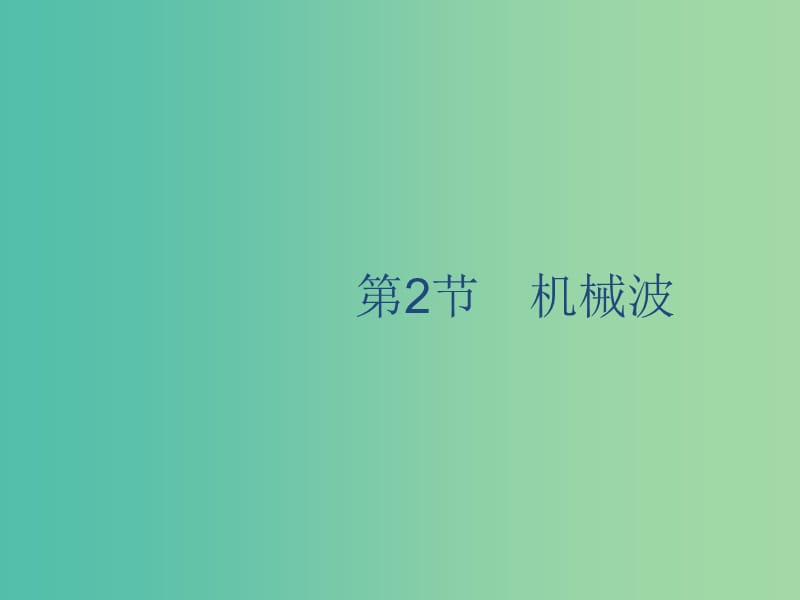 山東省2020版高考物理一輪復(fù)習(xí) 第十一章 機械振動和機械波 第2節(jié) 機械波課件 新人教版.ppt_第1頁