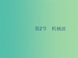 山東省2020版高考物理一輪復習 第十一章 機械振動和機械波 第2節(jié) 機械波課件 新人教版.ppt