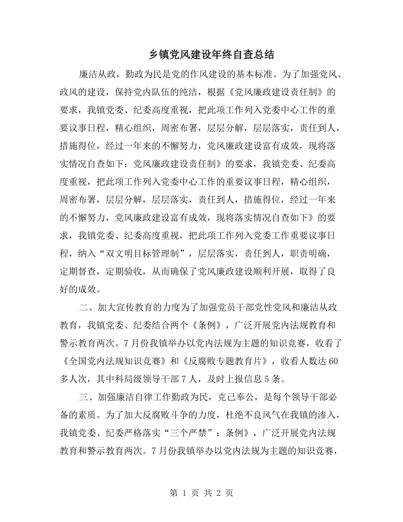 乡镇党风建设年终自查总结.doc_第1页