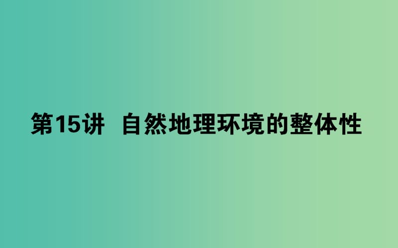 2020版高考地理一轮复习 第15讲 自然地理环境的整体性课件 新人教版.ppt_第1页