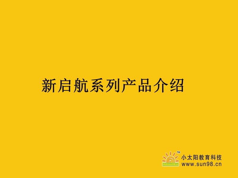 新启航系列产品介绍.ppt_第1页