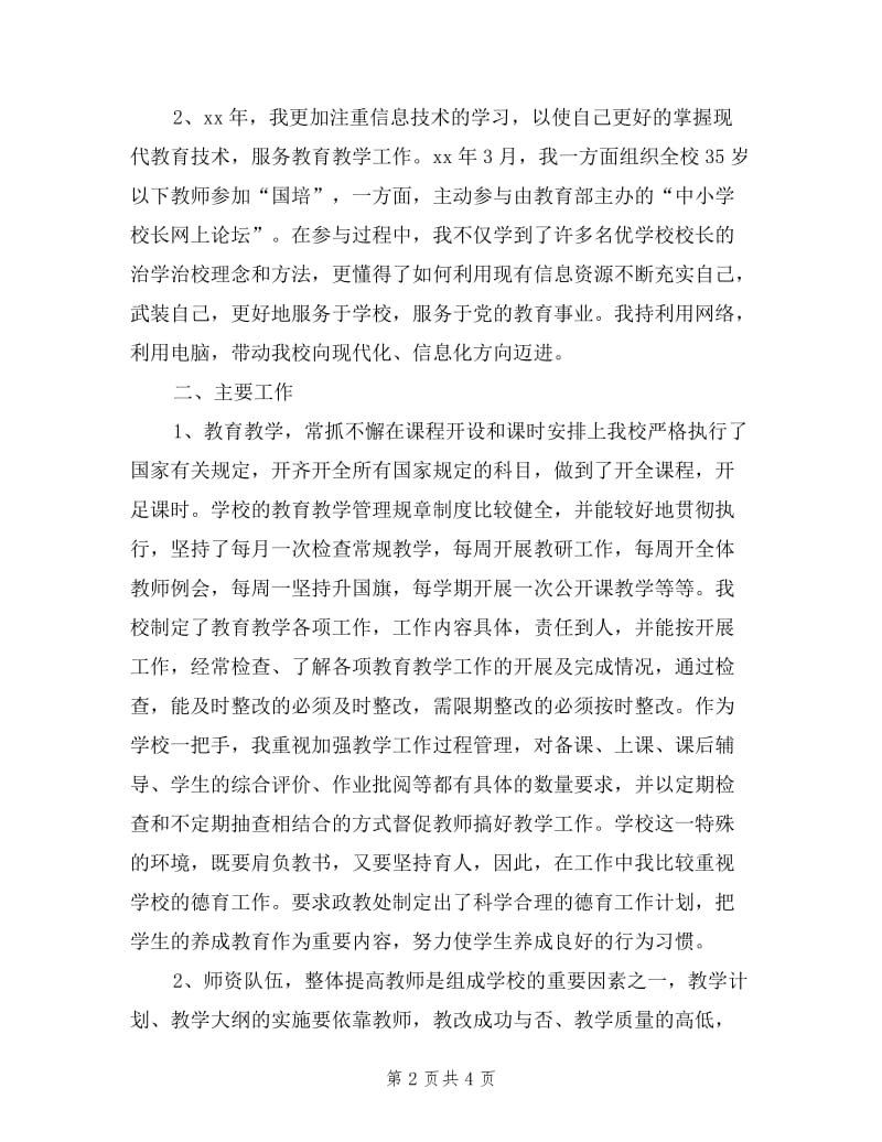 中心校校长述职述廉工作报告.doc_第2页