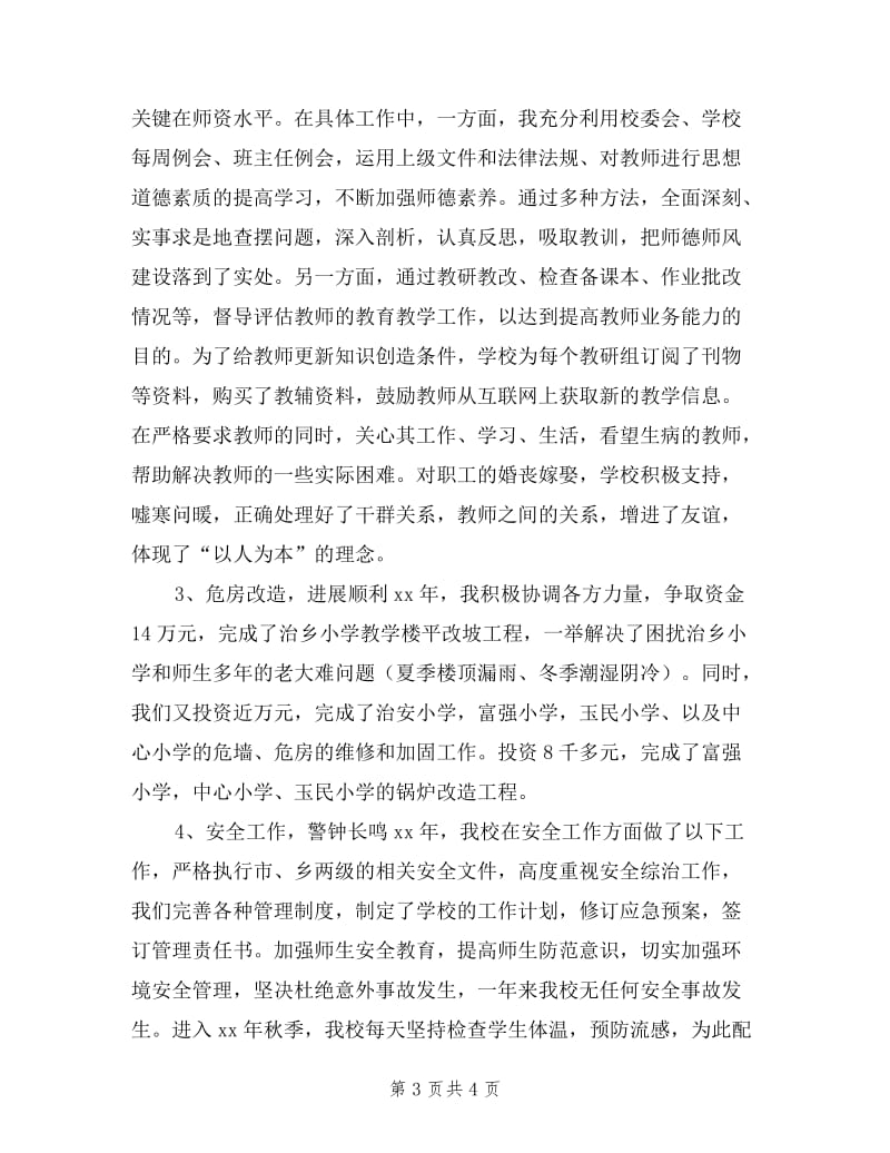 中心校校长述职述廉工作报告.doc_第3页