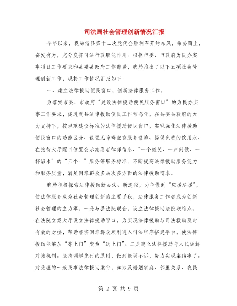 司法局社会管理创新情况汇报.doc_第2页