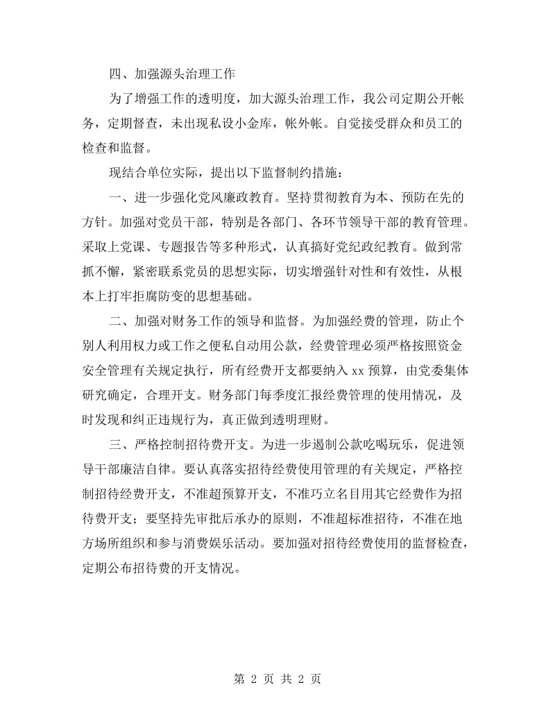 公司干部廉洁自律落实情况自查报告.doc_第2页