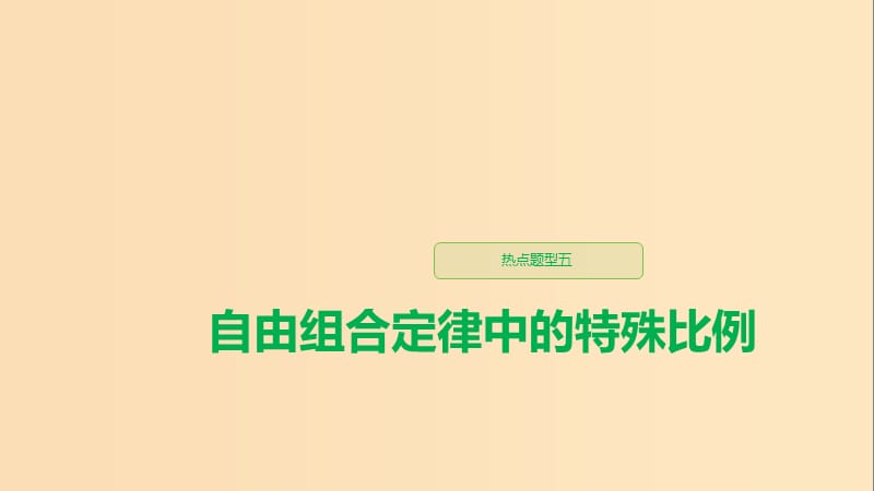 （江蘇專用）2020版高考生物新導(dǎo)學(xué)大一輪復(fù)習(xí) 第五單元 基因的傳遞規(guī)律 熱點題型五 自由組合定律中的特殊比例課件 蘇教版.ppt_第1頁