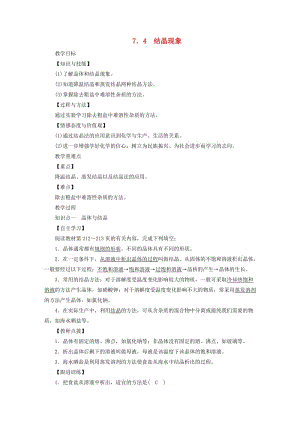 2019屆九年級化學下冊 第七章 溶液 7.4 結(jié)晶現(xiàn)象教案 （新版）粵教版.doc