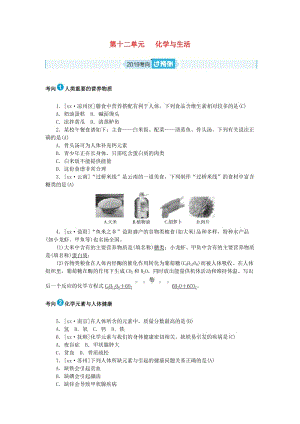 安徽省2019年中考化學總復習 第十二單元 化學與生活練習.doc