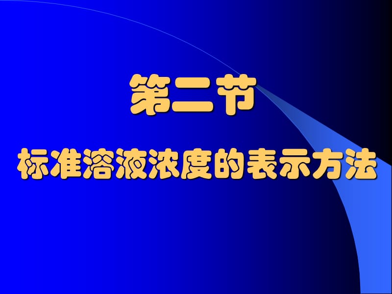 標(biāo)準(zhǔn)溶液濃度的表示方法.ppt_第1頁