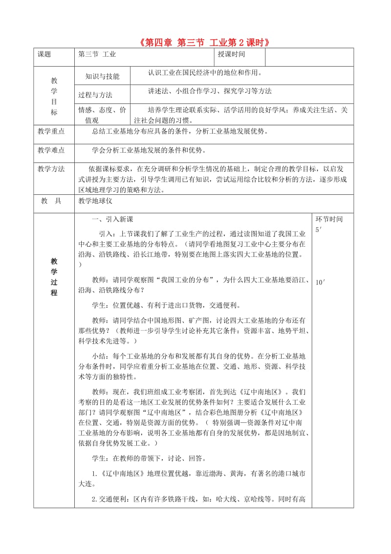 八年级地理上册 4.3 工业教案2 （新版）新人教版.doc_第1页