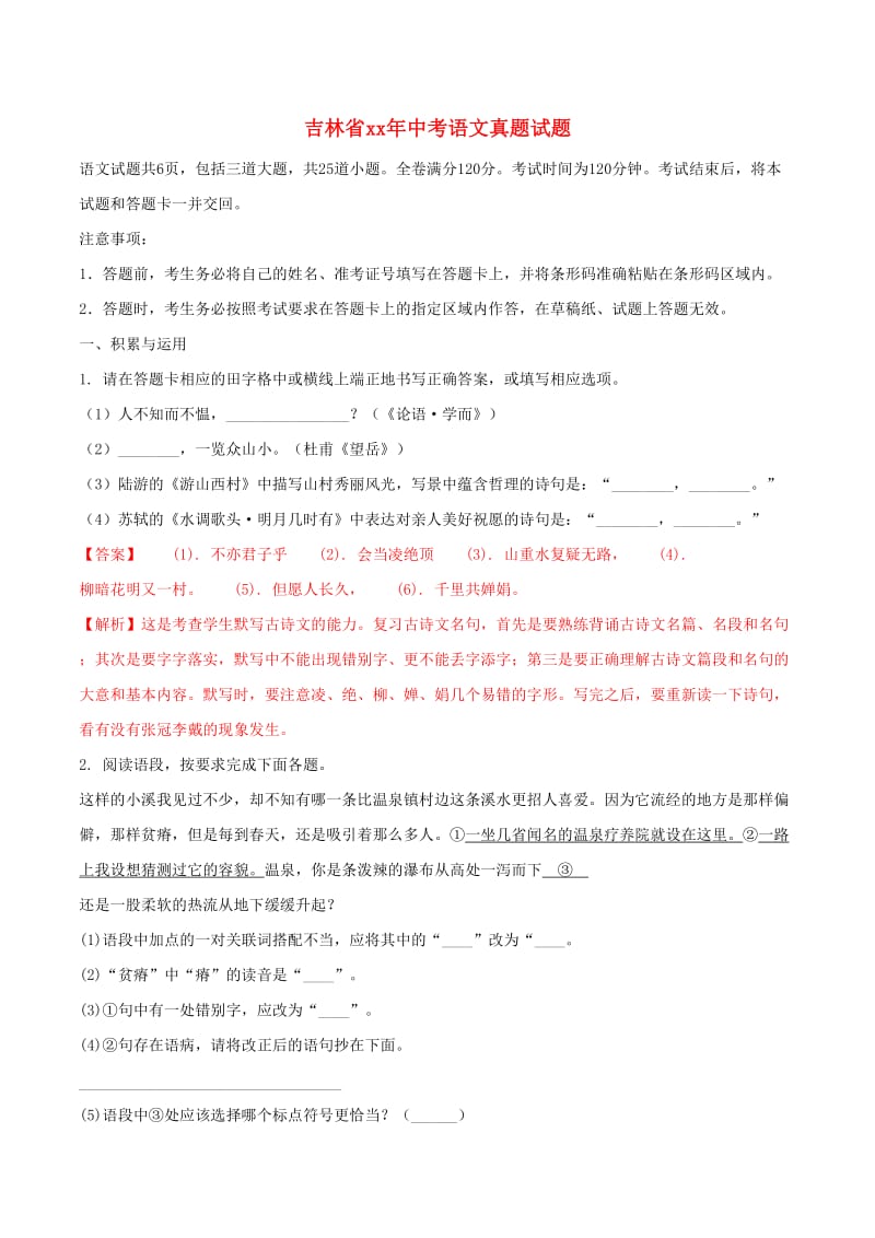 吉林省中考语文真题试题（含解析）.doc_第1页