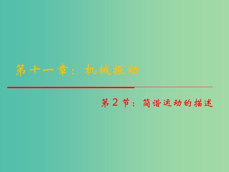 高中物理 11.2《簡諧運動的描述》課件 新人教版選修3-4.ppt_第1頁