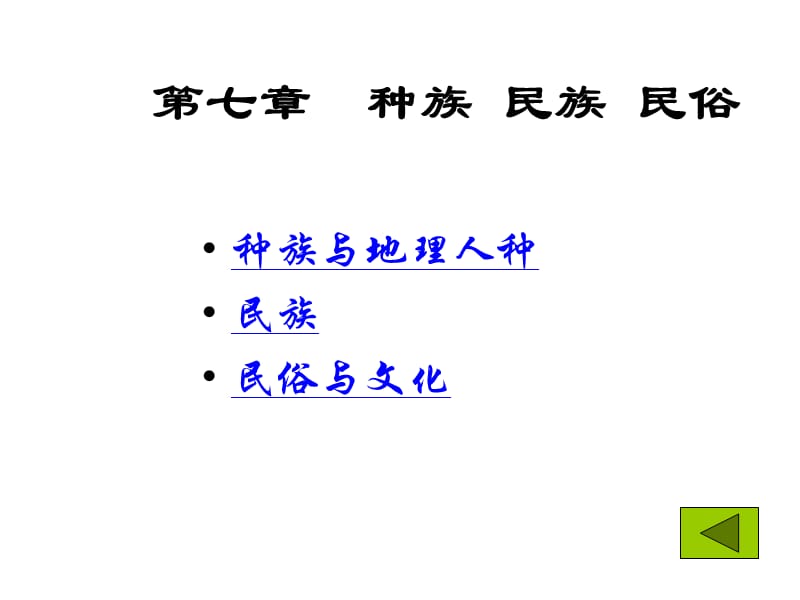 族民族民俗(人文地理学-西北大学赵荣、李连璞).ppt_第1页