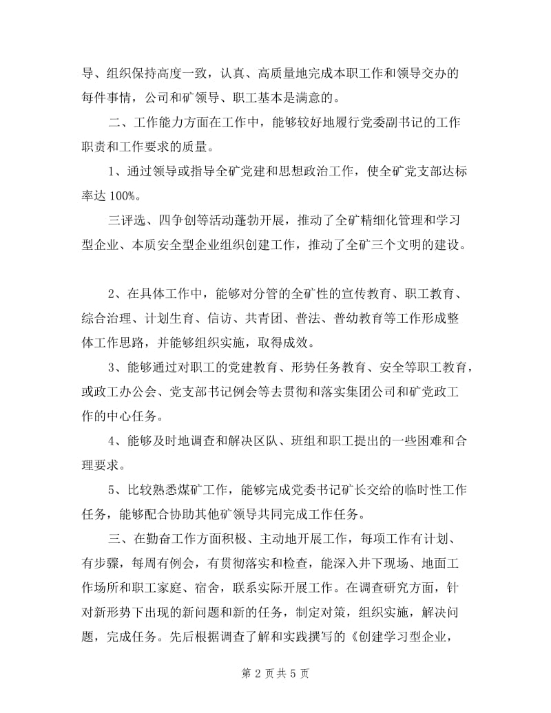 2019煤矿党委副书记年终述职述廉报告范文.doc_第2页