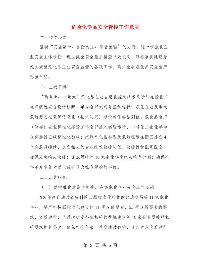 危险化学品安全管控工作意见.doc_第2页