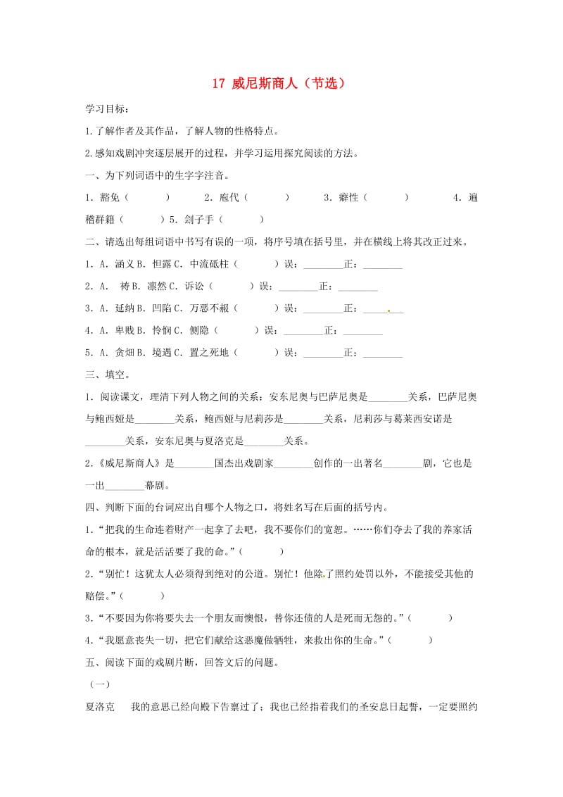 九年级语文上册 第五单元 17 威尼斯商人（节选）学案 鄂教版.doc_第1页