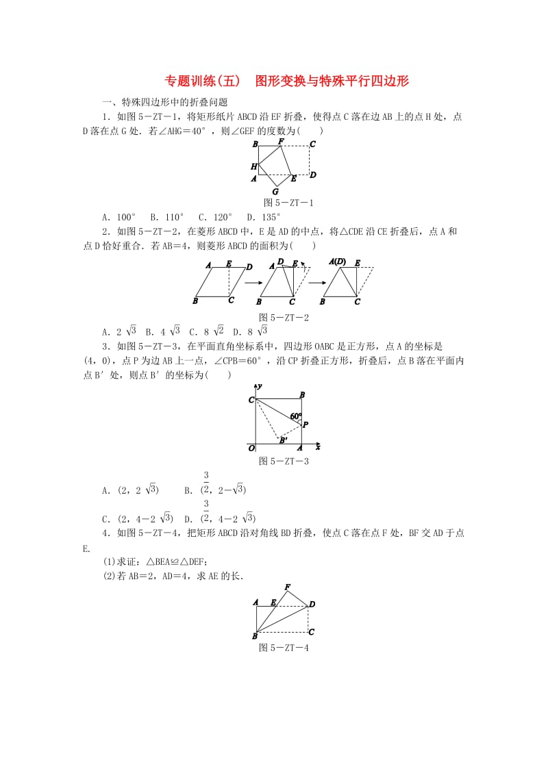 2019年春八年级数学下册 第二十二章 四边形 专题训练（五）图形变换与特殊平行四边形练习 （新版）冀教版.doc_第1页