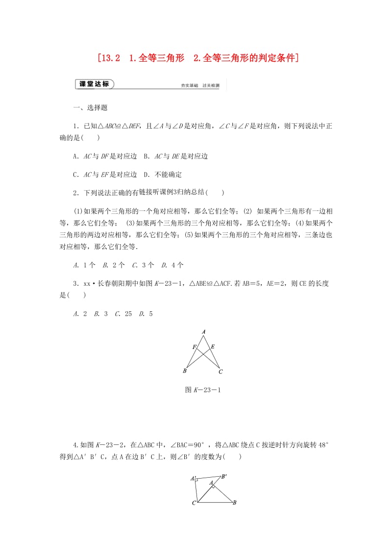 八年级数学上册 第13章 全等三角形 13.2 三角形全等的判定 1 全等三角形 2 全等三角形的判定条件作业 华东师大版.doc_第1页