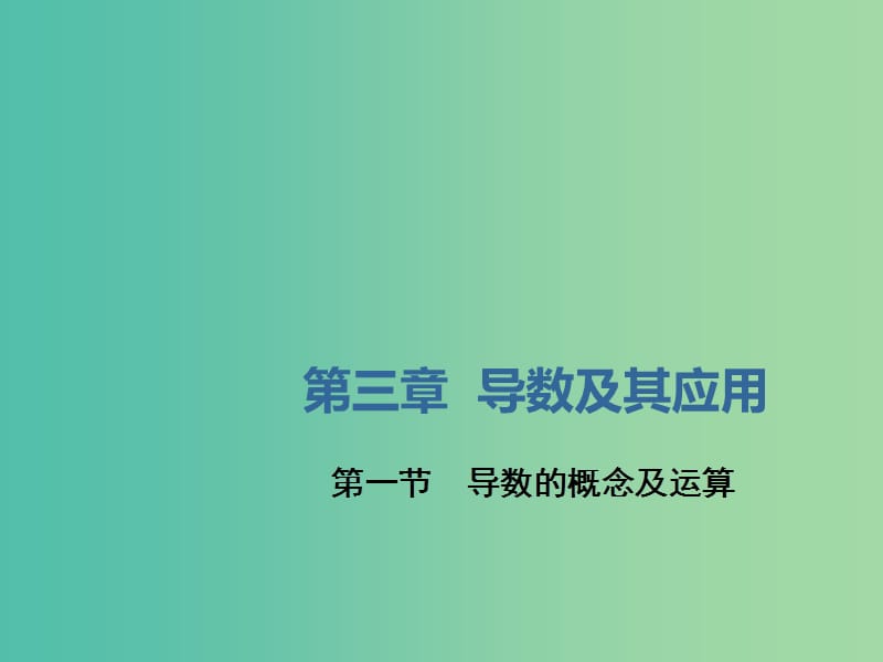 （新課改省份專用）2020版高考數(shù)學一輪復習 第三章 導數(shù)及其應用 第一節(jié) 導數(shù)的概念及運算課件.ppt_第1頁