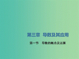 （新課改省份專用）2020版高考數學一輪復習 第三章 導數及其應用 第一節(jié) 導數的概念及運算課件.ppt