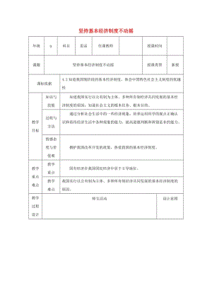 九年級(jí)政治全冊 第2單元 五星紅旗我為你驕傲 第四課 全民共同富裕 第1框 第2目《堅(jiān)持基本經(jīng)濟(jì)制度不動(dòng)》教案 魯教版.doc