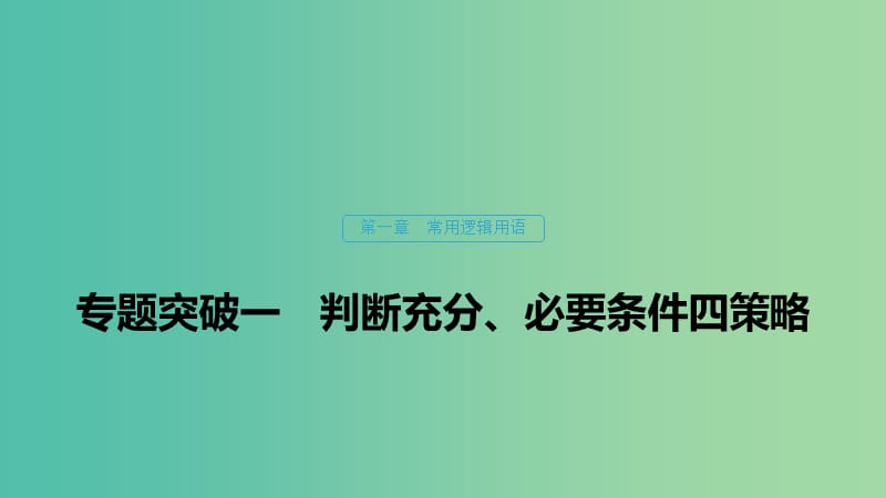 2020版高中數(shù)學(xué) 第一章 常用邏輯用語(yǔ) 專題突破一 判斷充分、必要條件四策略課件 北師大版選修1 -1.ppt_第1頁(yè)